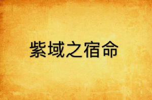 紫域之宿命 紫域之宿命
