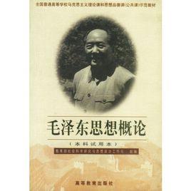 毛澤東思想概論[2000年河海大學出版社出版圖書]
