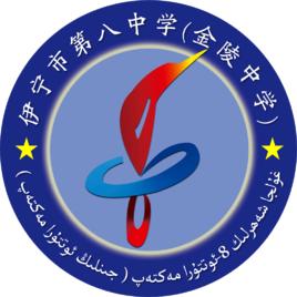 伊寧市八中 伊寧市八中