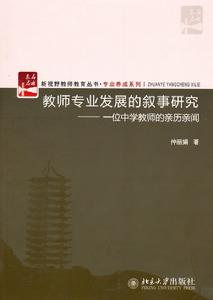 教師專業發展的敘事研究——一位中學教師的親歷親聞 教師專業發展的敘事研究——一位中學教師的親歷親聞