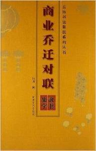 商業喬遷對聯:隸書集字 商業喬遷對聯:隸書集字