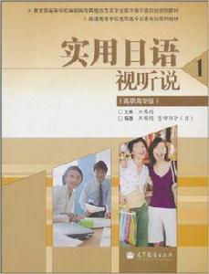 實用日語視聽說1 實用日語視聽說1