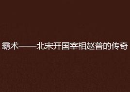 霸術——北宋開國宰相趙普的傳奇 霸術——北宋開國宰相趙普的傳奇
