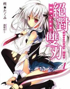絕對雙刃[原作輕小說]