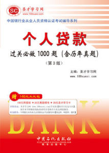 個人貸款過關必做1000題 個人貸款過關必做1000題
