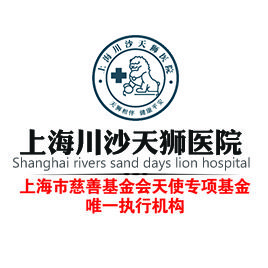 上海川沙天獅醫院 上海川沙天獅醫院