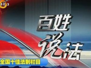 百姓說法 百姓說法