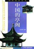 中國的亭閣中華國粹叢書 中國的亭閣中華國粹叢書