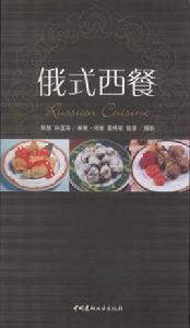 俄式西餐 俄式西餐