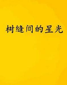 樹縫間的星光