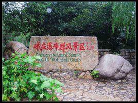 臥虎山自然風景區 臥虎山自然風景區