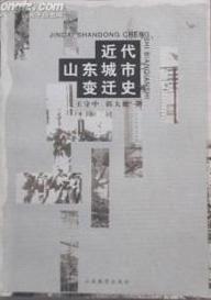 近代山東城市變遷史