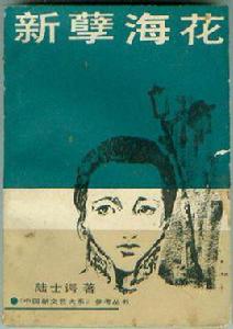 新孽海花 新孽海花