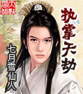 執掌天劫 執掌天劫