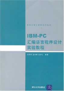 IBM-PC彙編語言程式設計實驗教程 IBM-PC彙編語言程式設計實驗教程