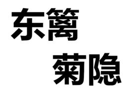 東籬菊隱 東籬菊隱