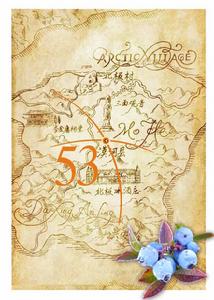 大興安嶺北極冰藍莓酒莊有限公司