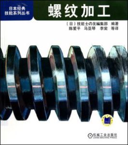 螺紋加工/日本經典技能系列叢書 螺紋加工/日本經典技能系列叢書
