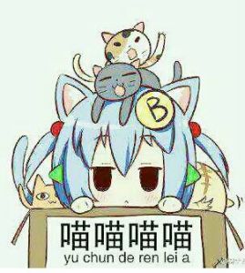 喵喵喵[網路用語]