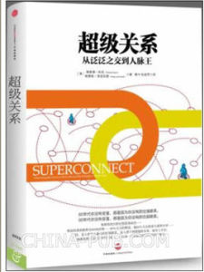 超級關係:從泛泛之交到人脈王 超級關係:從泛泛之交到人脈王