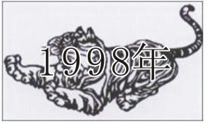 （圖）1998年