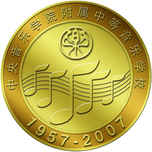 中央音樂學院附中 中央音樂學院附中