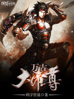 萬古大帝尊 萬古大帝尊