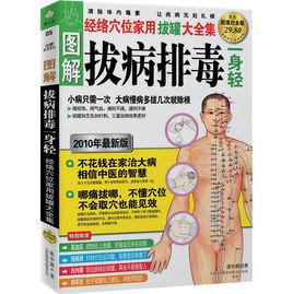 圖解拔病排毒一身輕:經絡穴位家用拔罐大全集(超值白金版) 圖解拔病排毒一身輕:經絡穴位家用拔罐大全集(超值白金版)