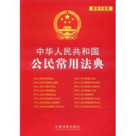 中華人民共和國公民常用法典 中華人民共和國公民常用法典