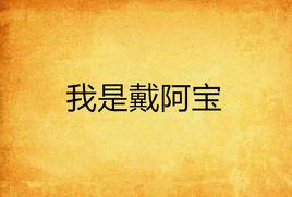 我是戴阿寶 我是戴阿寶