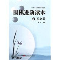 圍棋進階讀本2:蘭之篇 圍棋進階讀本2:蘭之篇
