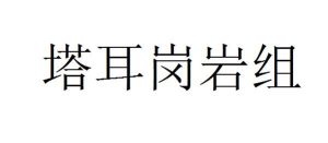 塔耳崗岩組 塔耳崗岩組