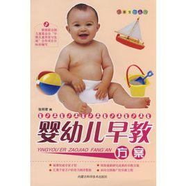 嬰幼兒早教方案