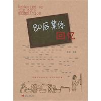 80後的集體回憶 80後的集體回憶