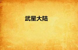 武星大陸 武星大陸
