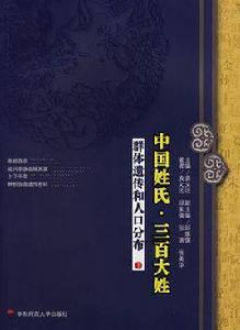 中國姓氏·三百大姓(下) 中國姓氏·三百大姓(下)