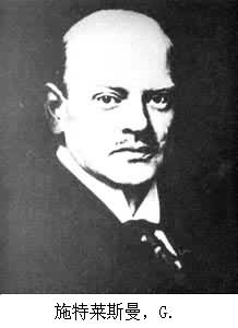 施特萊斯曼，G.