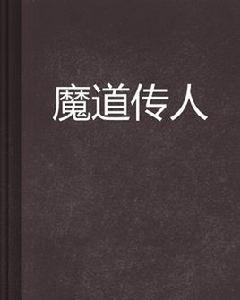 魔道傳人