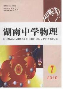 湖南中學物理 湖南中學物理