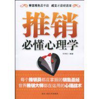 推銷必懂心理學 推銷必懂心理學