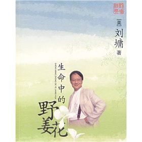 《生命中的野薑花》 《生命中的野薑花》