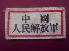 參軍中國人民解放軍