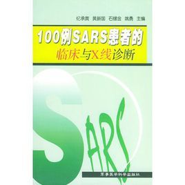 100例SARS患者的臨床與X線診斷 100例SARS患者的臨床與X線診斷