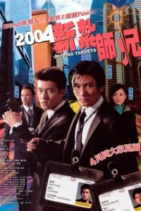 新紮師兄[2004年王晶執導中國香港電影]