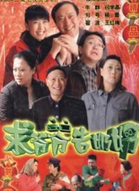 求爺爺告奶奶 求爺爺告奶奶