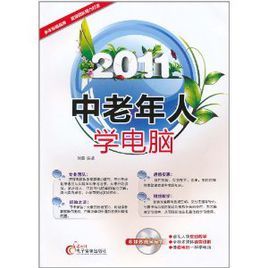 2011中老年人學電腦 2011中老年人學電腦