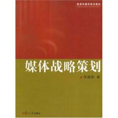 媒體戰略策劃 媒體戰略策劃