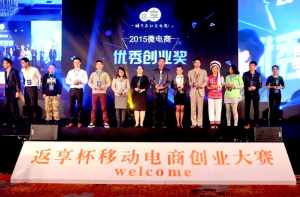 返享杯移動電商大賽杭州站