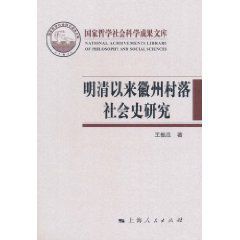 明清以來徽州村落社會史研究 明清以來徽州村落社會史研究
