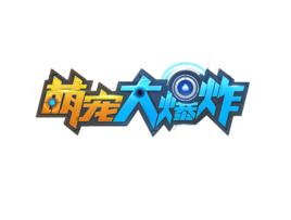 萌寵大爆炸 萌寵大爆炸